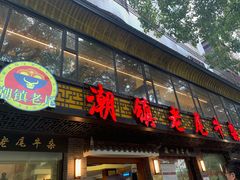门面-潮镇老尾牛杂(环城西路店)