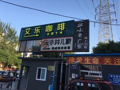 门面-莫比餐厅(五道口店)