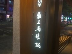 -鼎王麻辣锅(七贤店)