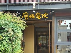 -唐猫庭院·千年陕菜(大唐不夜城店)