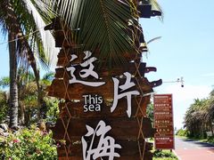 -这片海·海景餐厅(博鳌店)