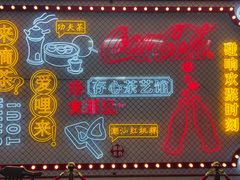 门面-日日鲜茶餐厅(小公园店)