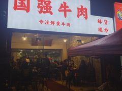 门面-国强牛肉(洋河总店)