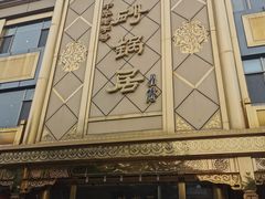 -砂锅居(西四店)