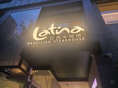 -拉蒂娜·巴西牛排馆 Latina·Brazilian Steakhouse(铜仁旗舰店)