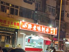 -小胖老味刨冰