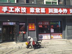 -听涛雅苑百味饺子老家菜馆