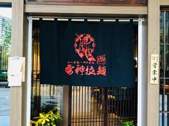 门面-雷神拉面(财富中心玉米楼店)