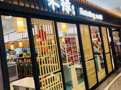 -禾绿回转寿司(国瑞店)