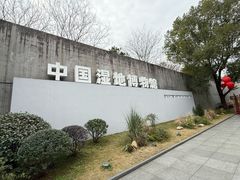 -中国湿地博物馆