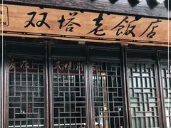 门面-双塔老饭店