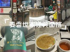 -麦奀云吞面世家 山顶店(山顶广场店)