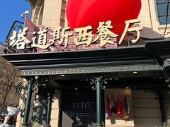 -塔道斯西餐厅(中央大街店)