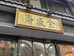 门面-清真全盛斋传统糕点(西羊市店)