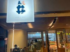 门面-天井·丑面包搭咖啡
