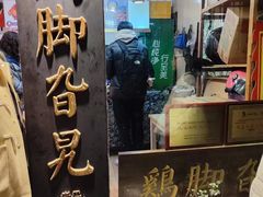 -鸡脚旮旯平江路店