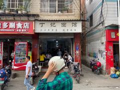 -丁记面馆(凤凰店)