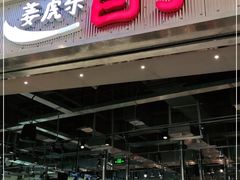 门面-姜虎东白丁烤肉(苏州中心店)