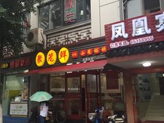 门面-聚笼鲜美食(凤凰街店)