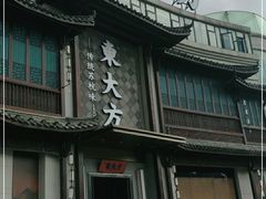 门面-東大方(武康千秋广场店)