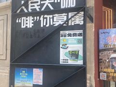 -人民咖啡馆(四行仓库店)