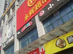 -永辉超市(贵池路店)