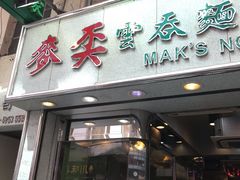 门面-麦奀云吞面世家(佐敦店)