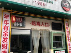 -晓彭肥肠鸡·泡椒鸡火锅(水木天地店)