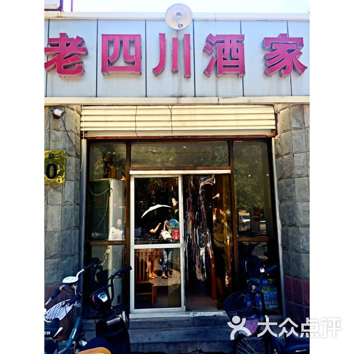 老四川菜馆图片 - 第18张