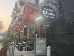 -老井俄式餐厅