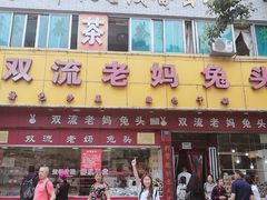 门面-双流兔头(成都金丝街总店)