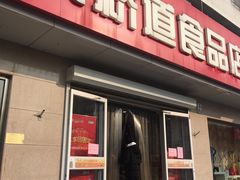门面-大桥道食品店(西湖道店)