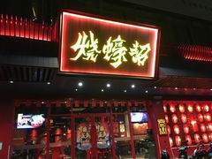 门面-烧蠔帮·生蚝海鲜牌档(观海店)