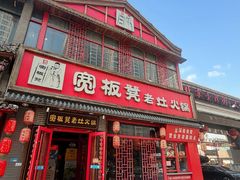 -宽板凳老灶火锅(台湾街店)