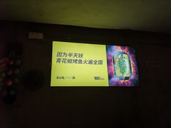 大堂-半天妖烤鱼(方庄店)