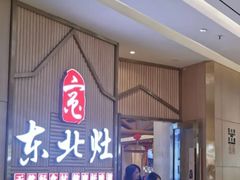-东北灶(高新银泰店)