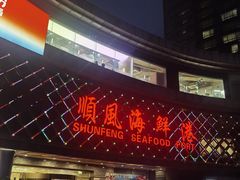 -顺风海鲜港(金玉兰店)