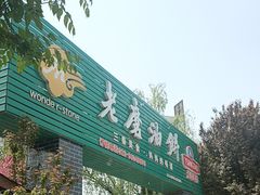 -老磨油饼(高陵店)