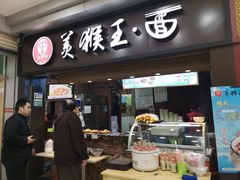 门面-豫楚源美猴王·面(武展店)