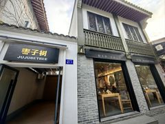 -枣子树·素食餐厅(普陀山店)