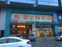 -丽达购物中心(崂山店)