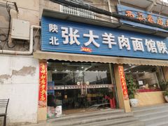 门面-张大羊肉面馆