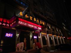 门面-泰和宫养生会馆(长江路店)