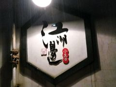 -江湖边·小生活