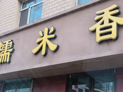 门面-糯米香(长江路店)