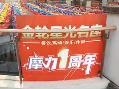 -金轮星光名座生活广场