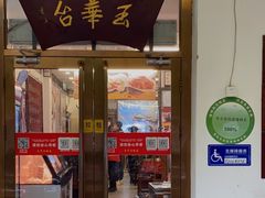 门面-玉华台饭庄(裕中西里小区店)