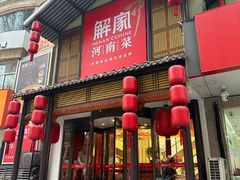 -解家河南菜(金水路店)