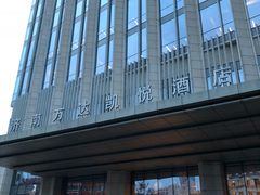 -济南富力凯悦酒店