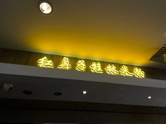 门面-红鼻子桂林米粉(金唐新光界店)